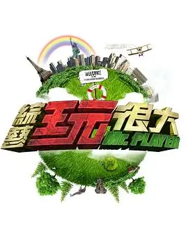 综艺：欢乐大本营 海报